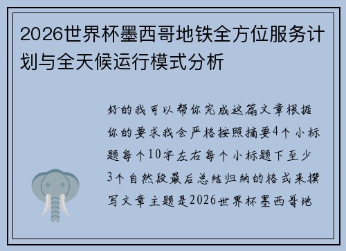 2026世界杯墨西哥地铁全方位服务计划与全天候运行模式分析