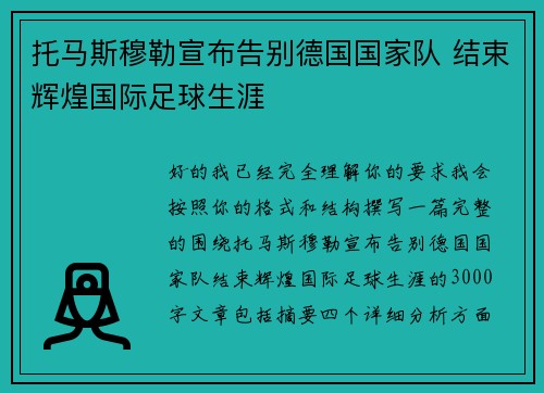 托马斯穆勒宣布告别德国国家队 结束辉煌国际足球生涯