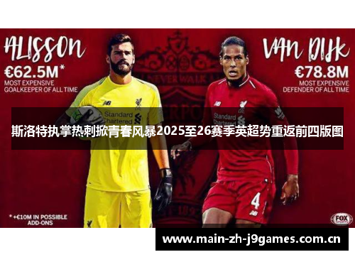斯洛特执掌热刺掀青春风暴2025至26赛季英超势重返前四版图