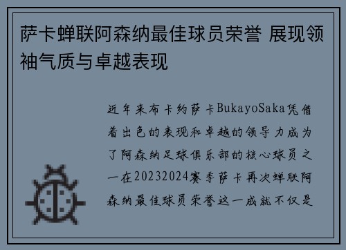 萨卡蝉联阿森纳最佳球员荣誉 展现领袖气质与卓越表现 萨卡蝉联阿森纳最佳球员荣誉 展现领袖气质与卓越表现