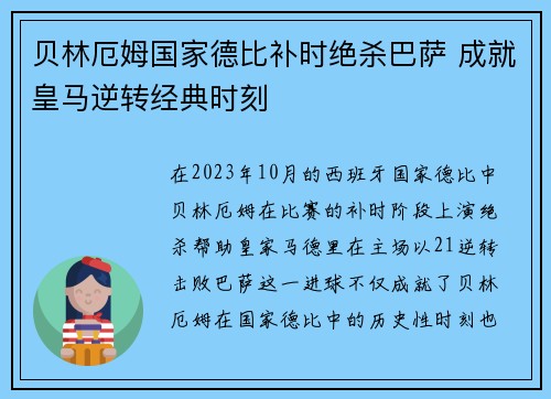 贝林厄姆国家德比补时绝杀巴萨 成就皇马逆转经典时刻