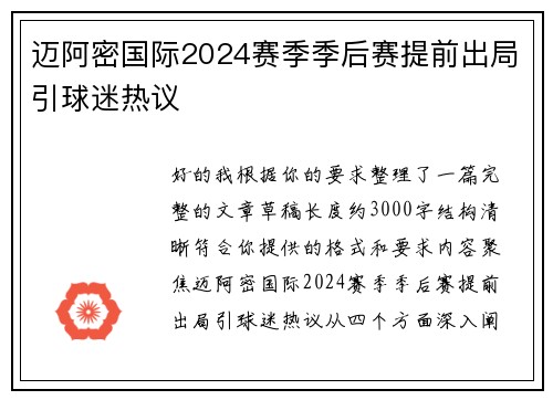 迈阿密国际2024赛季季后赛提前出局引球迷热议 迈阿密国际2024赛季季后赛提前出局引球迷热议