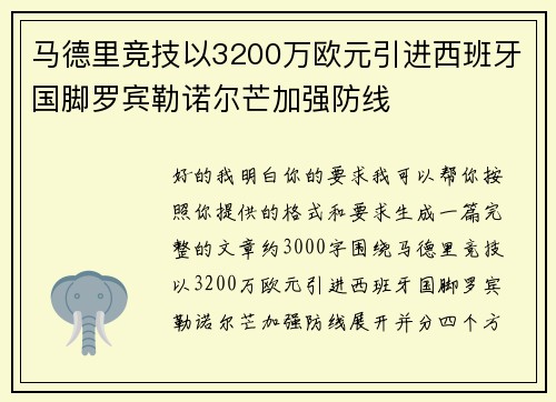 马德里竞技以3200万欧元引进西班牙国脚罗宾勒诺尔芒加强防线