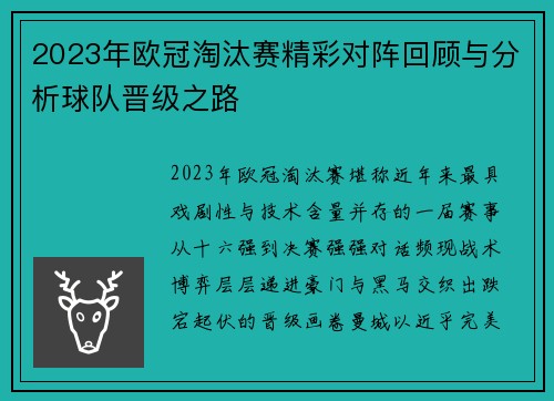 2023年欧冠淘汰赛精彩对阵回顾与分析球队晋级之路