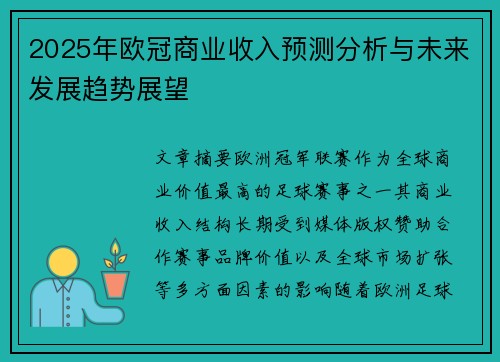 2025年欧冠商业收入预测分析与未来发展趋势展望 2025年欧冠商业收入预测分析与未来发展趋势展望