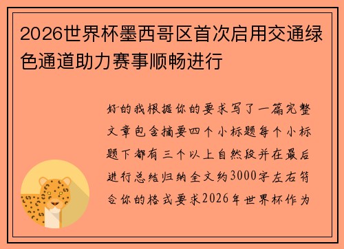 2026世界杯墨西哥区首次启用交通绿色通道助力赛事顺畅进行 2026世界杯墨西哥区首次启用交通绿色通道助力赛事顺畅进行
