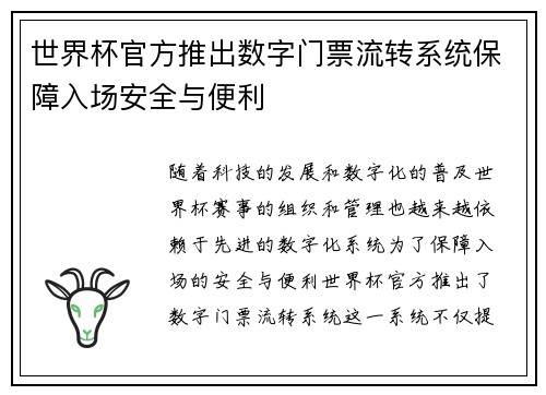 世界杯官方推出数字门票流转系统保障入场安全与便利