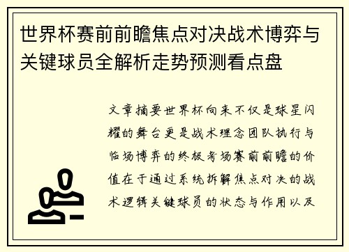 世界杯赛前前瞻焦点对决战术博弈与关键球员全解析走势预测看点盘 世界杯赛前前瞻焦点对决战术博弈与关键球员全解析走势预测看点盘