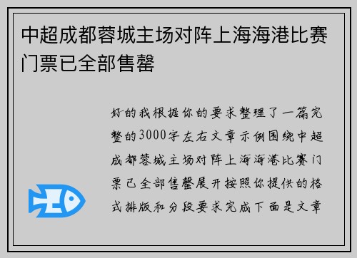 中超成都蓉城主场对阵上海海港比赛门票已全部售罄