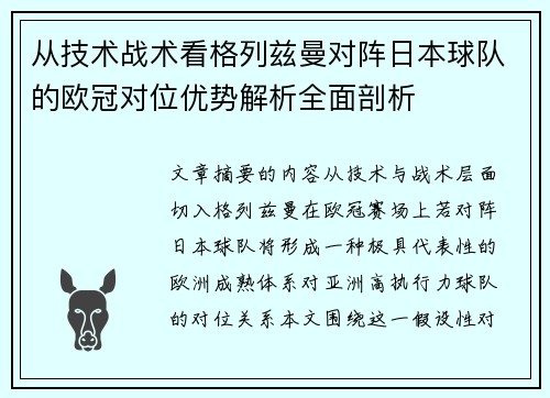 从技术战术看格列兹曼对阵日本球队的欧冠对位优势解析全面剖析