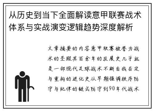 从历史到当下全面解读意甲联赛战术体系与实战演变逻辑趋势深度解析 从历史到当下全面解读意甲联赛战术体系与实战演变逻辑趋势深度解析