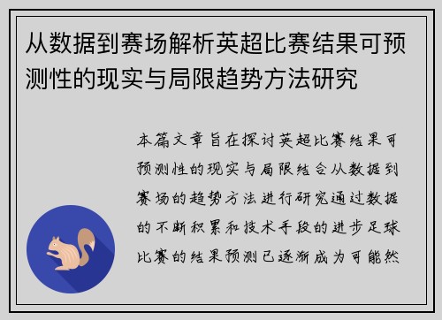 从数据到赛场解析英超比赛结果可预测性的现实与局限趋势方法研究 从数据到赛场解析英超比赛结果可预测性的现实与局限趋势方法研究