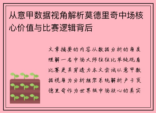 从意甲数据视角解析莫德里奇中场核心价值与比赛逻辑背后