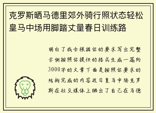 克罗斯晒马德里郊外骑行照状态轻松皇马中场用脚踏丈量春日训练路 克罗斯晒马德里郊外骑行照状态轻松皇马中场用脚踏丈量春日训练路