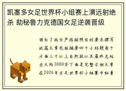 凯塞多女足世界杯小组赛上演远射绝杀 助秘鲁力克德国女足逆袭晋级