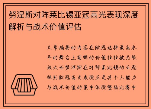 努涅斯对阵莱比锡亚冠高光表现深度解析与战术价值评估