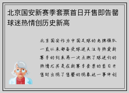 北京国安新赛季套票首日开售即告罄球迷热情创历史新高