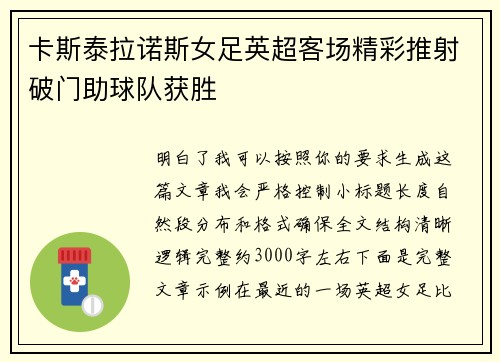 卡斯泰拉诺斯女足英超客场精彩推射破门助球队获胜