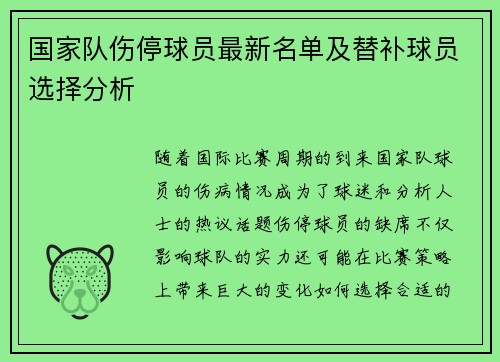 国家队伤停球员最新名单及替补球员选择分析