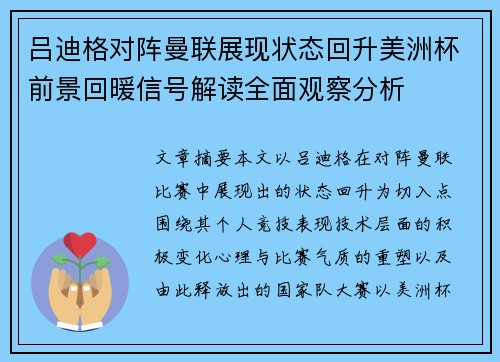 吕迪格对阵曼联展现状态回升美洲杯前景回暖信号解读全面观察分析