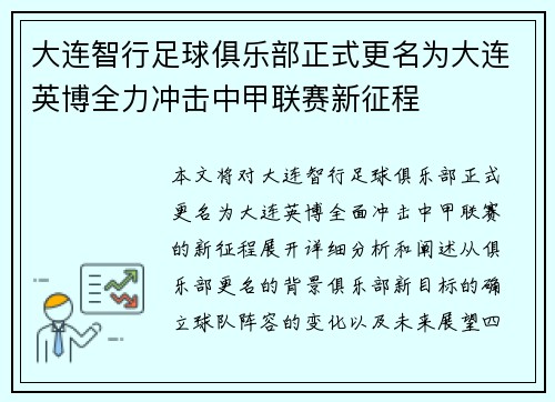 大连智行足球俱乐部正式更名为大连英博全力冲击中甲联赛新征程