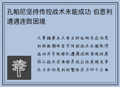 孔帕尼坚持传控战术未能成功 伯恩利遭遇连败困境