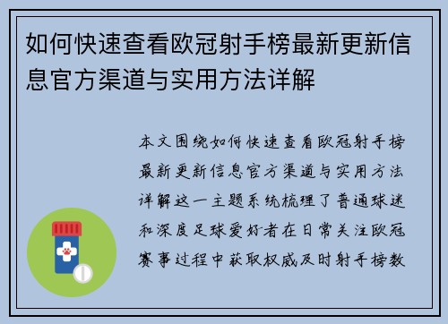 如何快速查看欧冠射手榜最新更新信息官方渠道与实用方法详解