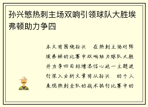 孙兴慜热刺主场双响引领球队大胜埃弗顿助力争四 孙兴慜热刺主场双响引领球队大胜埃弗顿助力争四
