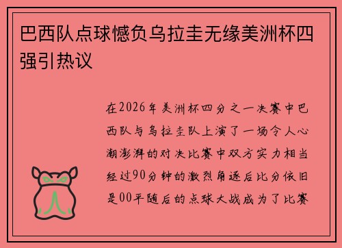 巴西队点球憾负乌拉圭无缘美洲杯四强引热议 巴西队点球憾负乌拉圭无缘美洲杯四强引热议