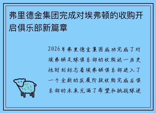 弗里德金集团完成对埃弗顿的收购开启俱乐部新篇章 弗里德金集团完成对埃弗顿的收购开启俱乐部新篇章