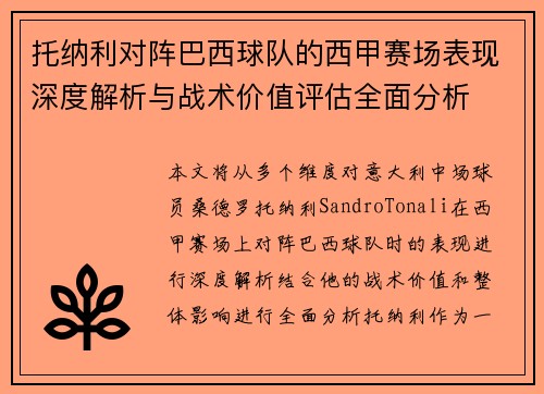 托纳利对阵巴西球队的西甲赛场表现深度解析与战术价值评估全面分析 托纳利对阵巴西球队的西甲赛场表现深度解析与战术价值评估全面分析