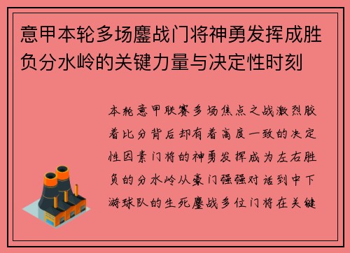 意甲本轮多场鏖战门将神勇发挥成胜负分水岭的关键力量与决定性时刻 意甲本轮多场鏖战门将神勇发挥成胜负分水岭的关键力量与决定性时刻