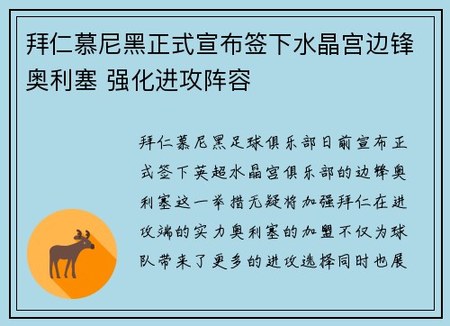 拜仁慕尼黑正式宣布签下水晶宫边锋奥利塞 强化进攻阵容 拜仁慕尼黑正式宣布签下水晶宫边锋奥利塞 强化进攻阵容