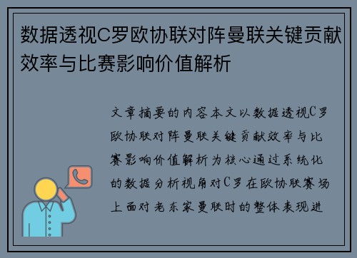 数据透视C罗欧协联对阵曼联关键贡献效率与比赛影响价值解析 数据透视C罗欧协联对阵曼联关键贡献效率与比赛影响价值解析